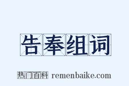 告奉组词是什么意思的图片